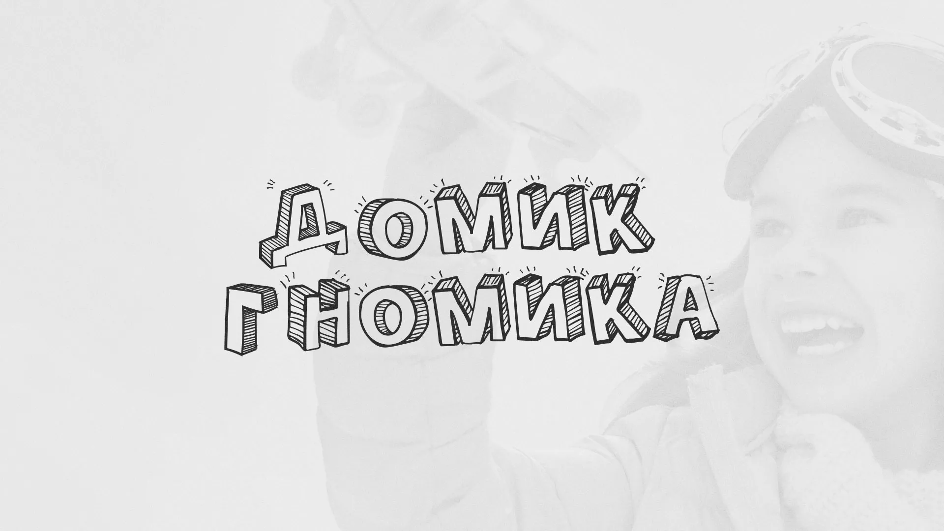 Разработка сайта детского активити-клуба «Домик гномика» в Очёре